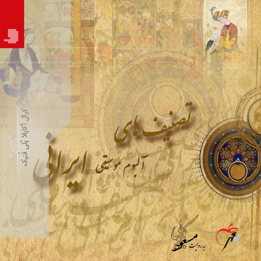 Tasnifhaye Irani 1